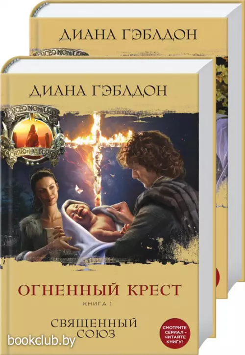 Чужестранка. Кровные узы (комплект из 2 книг) Чужестранка. Кровные узы (комплект из 2 книг)