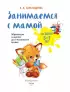 Занимаемся с мамой: для детей 6-7 лет