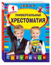 Универсальная хрестоматия: 1 класс, Корней Чуковский