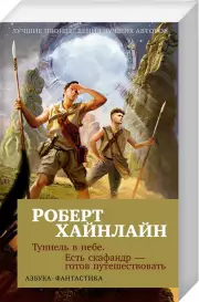 Туннель в небе. Есть скафандр — готов путешествовать, Роберт Хайнлайн