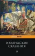 Ирландские сказания