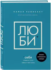 ЛЮБИ СЕБЯ. Словно от этого зависит твоя жизнь (2021), Камал Равикант