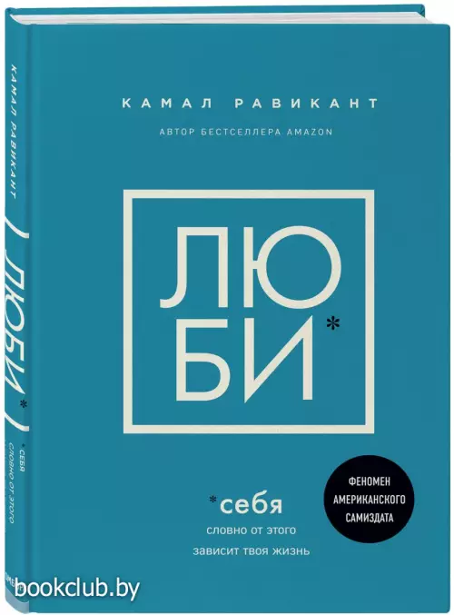 ЛЮБИ СЕБЯ. Словно от этого зависит твоя жизнь (2021) ЛЮБИ СЕБЯ. Словно от этого зависит твоя жизнь (2021)
