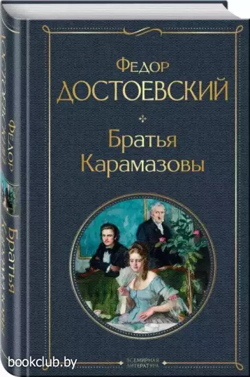 Братья Карамазовы (Всемирная литература. Новое оформление)