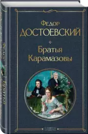 Братья Карамазовы (Всемирная литература. Новое оформление), Федор Достоевский