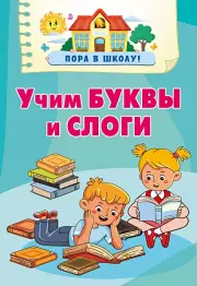Учим буквы и слоги (Пора в школу)