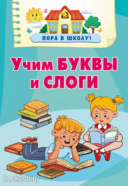Учим буквы и слоги (Пора в школу)
