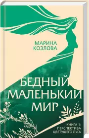 Бедный маленький мир. Книга 1: Перспектива цветущего луга, Марина Козлова