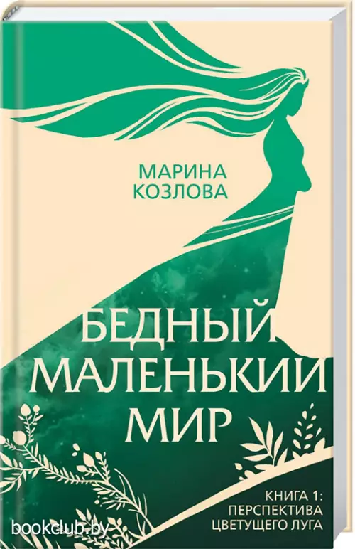 Бедный маленький мир. Книга 1: Перспектива цветущего луга Бедный маленький мир. Книга 1: Перспектива цветущего луга