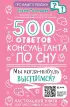 500 ответов консультанта по сну