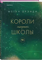 Короли старшей школы (тв), Меган Брэнди