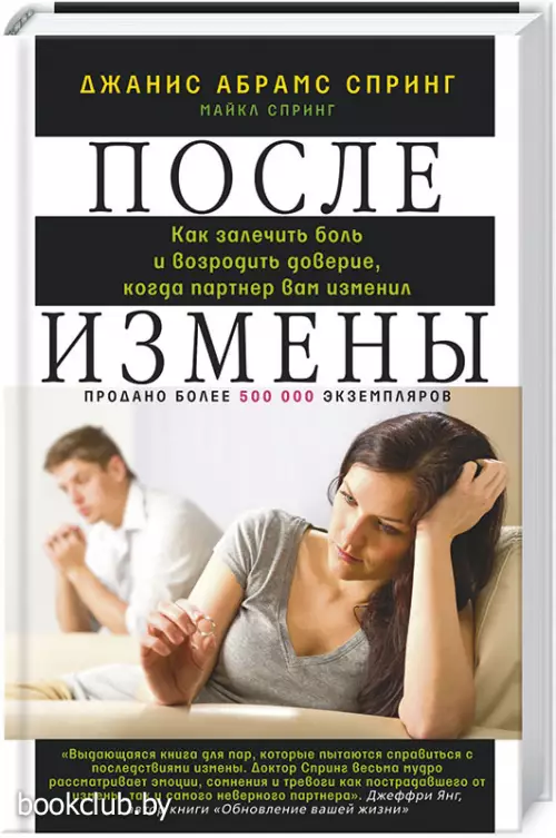 После измены. Как залечить боль и возродить доверие, когда партнер вам изменил После измены. Как залечить боль и возродить доверие, когда партнер вам изменил