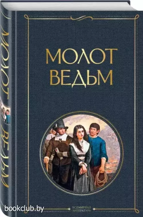  Молот ведьм (Всемирная литература. Новое оформление)