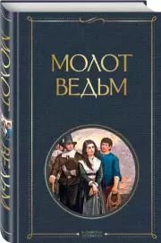 Молот ведьм (Всемирная литература. Новое оформление), Якоб Шпренгер, Генрих Крамер