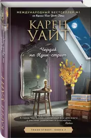 Чердак на Куин-стрит (тв), Карен Уайт