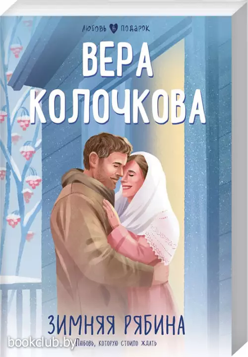 Зимняя рябина (Любовь в подарок)