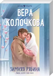 Зимняя рябина (Любовь в подарок), Вера Колочкова