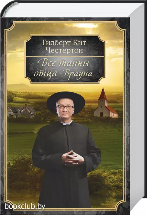Все тайны отца Брауна