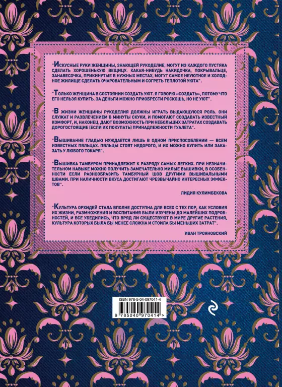 Большая книга женских ремесел Большая книга женских ремесел