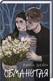 Обманутая (352с.), Рина Дейн