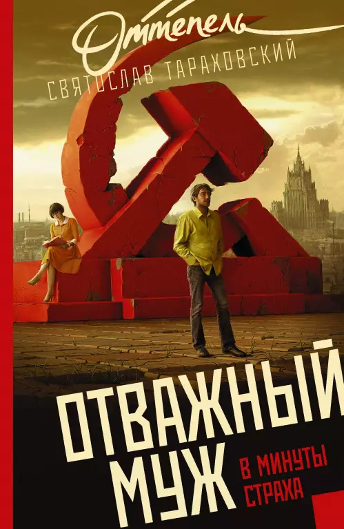 Отважный муж в минуты страха Отважный муж в минуты страха