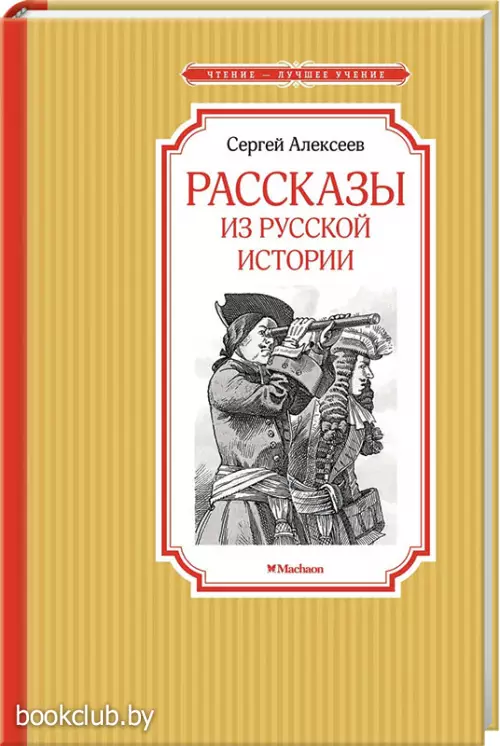 Рассказы из русской истории (Чтение - лучшее учение)