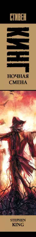 Ночная смена (Король на все времена)