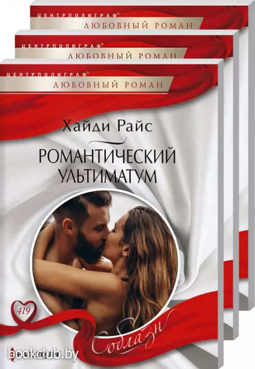 Комплект: Ключ к ее желаниям + Романтический ультиматум + Соблазнение принцессы-дикарки