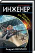 Комплект: Инженер. «Крылья» для цесаревича + Инженер. Золотые погоны Комплект: Инженер. «Крылья» для цесаревича + Инженер. Золотые погоны