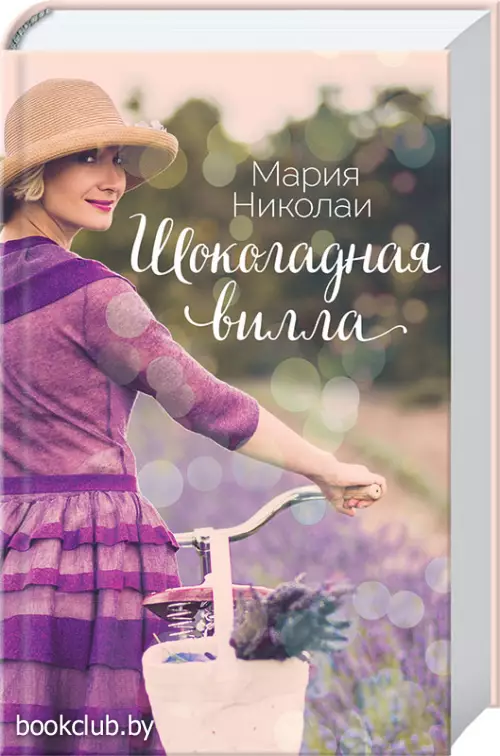 Шоколадная вилла