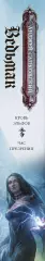 Ведьмак: Кровь эльфов. Час презрения, Анджей Сапковский