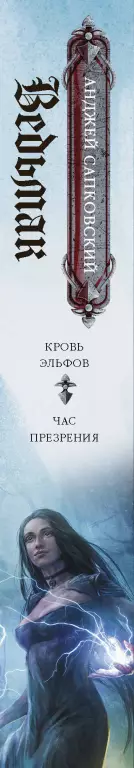 Ведьмак: Кровь эльфов. Час презрения