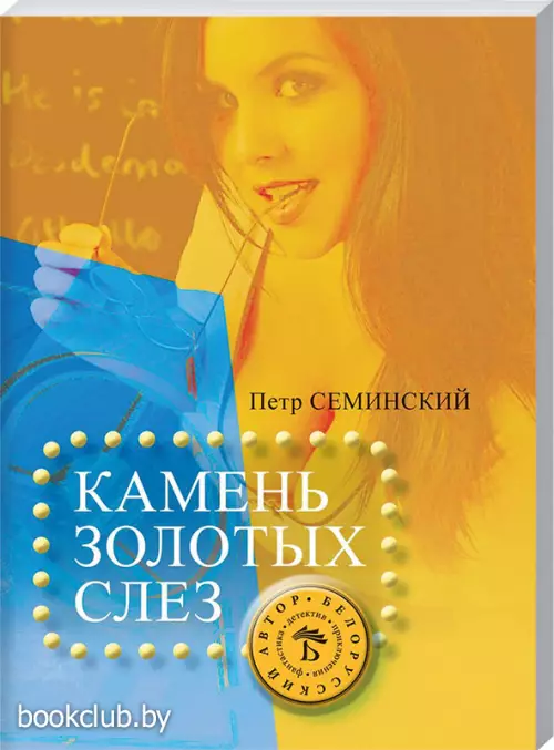 Камень золотых слез