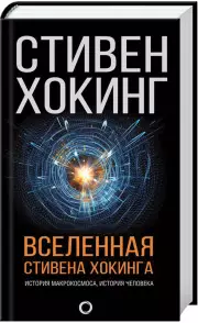 Вселенная Стивена Хокинга