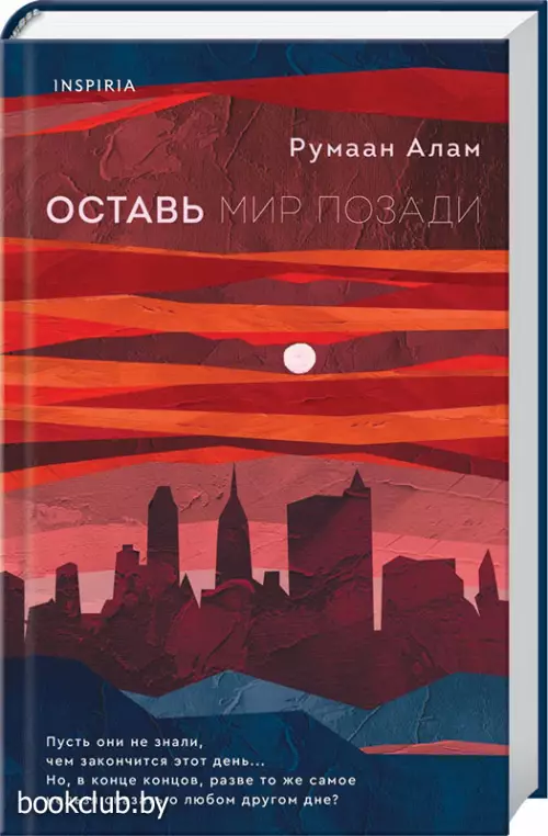 Оставь мир позади