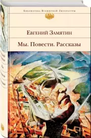 Мы. Повести. Рассказы, Евгений Замятин