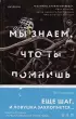 Мы знаем, что ты помнишь