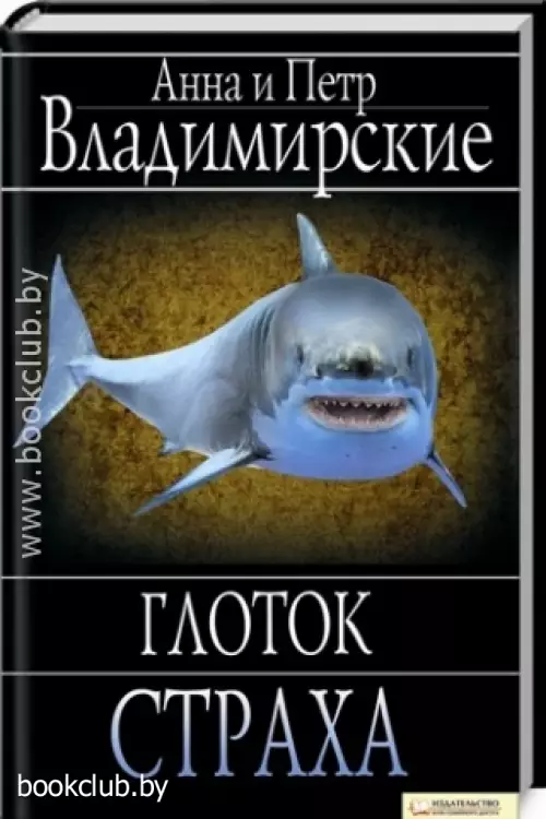 Глоток страха