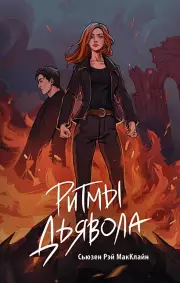 Ритмы дьявола, Сьюзен МакКлайн