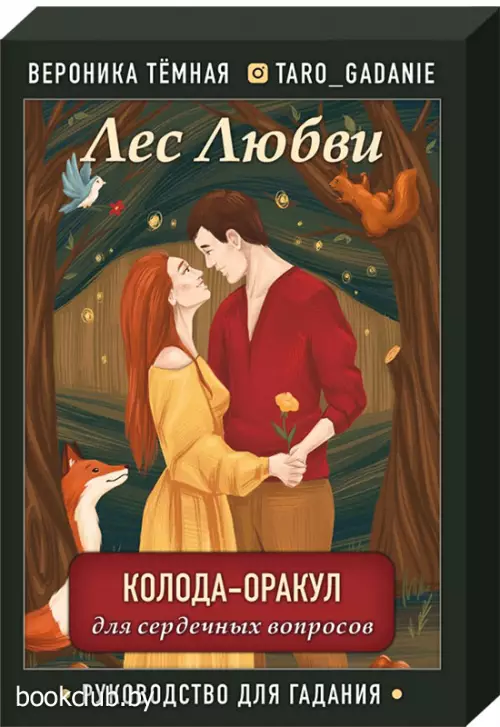 Лес Любви. Колода-оракул для сердечных вопросов (50 карт и руководство для гадания в подарочном футляре)