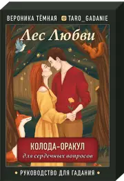 Лес Любви. Колода-оракул для сердечных вопросов (50 карт и руководство для гадания в подарочном футляре), Вероника Темная