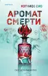 Аромат смерти