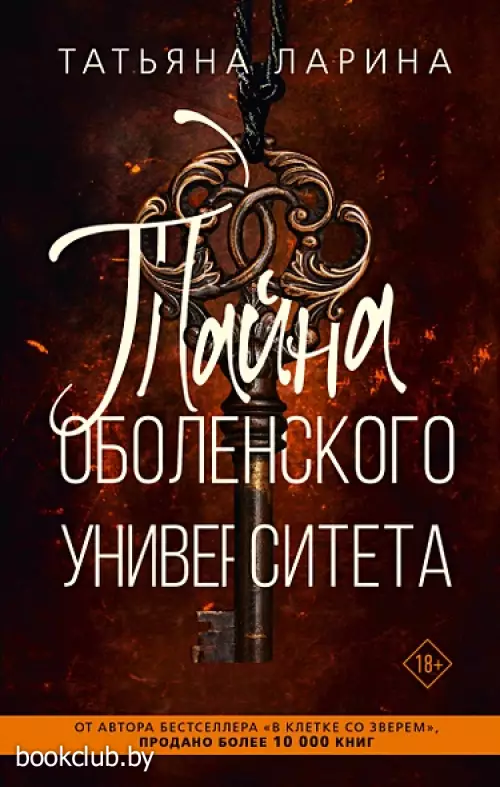 Тайна Оболенского университета