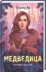 Медведица, Татьяна Ма