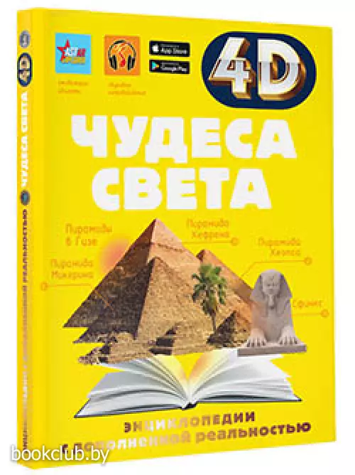 Чудеса света (4D энциклопедии с дополненной реальностью)