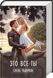 Это все ты, Елена Тодорова