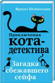 Загадка сбежавшего сейфа