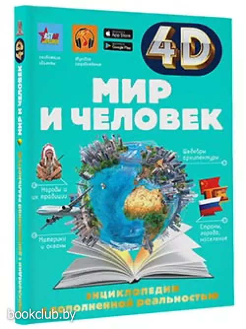 Мир и человек (4D энциклопедии с дополненной реальностью)