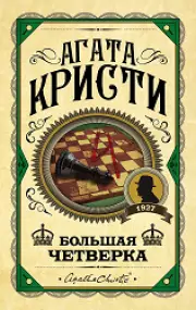 Большая четверка, Кристи Агата