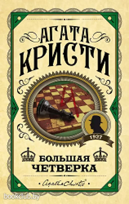 Большая четверка